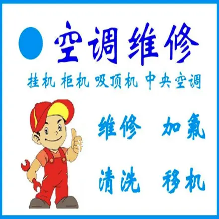 杭州专业空调制冷维修，拆装，清洗，加氟，方便快捷！ - 图片 1