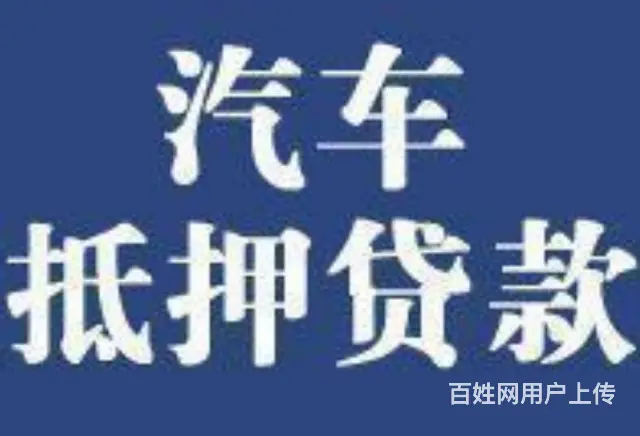 巴城车辆抵押贷款 不押车 额度高 现场到账 钱拿走 - 图片 1