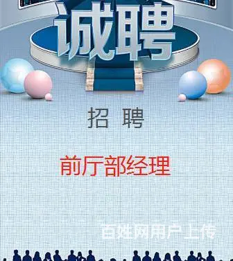 灵璧招聘前厅部经理，招聘酒店前台，招聘酒店收银 - 图片