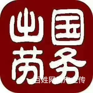 出国全球（无费用）年薪60万华人雇主直招 - 图片 1