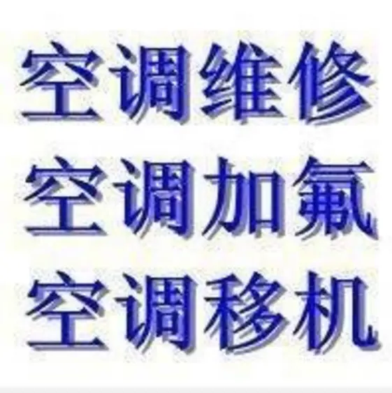 写字楼空调维修 安装 清洗保养 专业施工团队！ - 图片 1