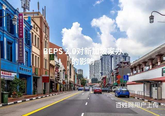 BEPS 2.0对新加坡家办的影响 - 图片