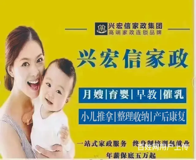 找月嫂育婴师养老护理钟点工整理收纳就选兴宏信家政 - 图片 1
