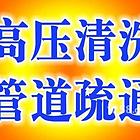 溧阳疏通管道，清理化粪池，下水道疏通