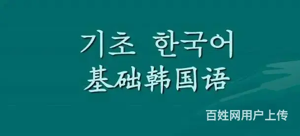 姜堰韩语零基础学习需要多久_韩国留学那点事 - 图片