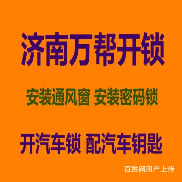 济南公交花园附近换锁，不破坏开锁,断钥匙取出 - 图片 1