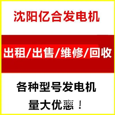 沈阳铁西品牌齐全的、发电机出租公司 - 图片 2
