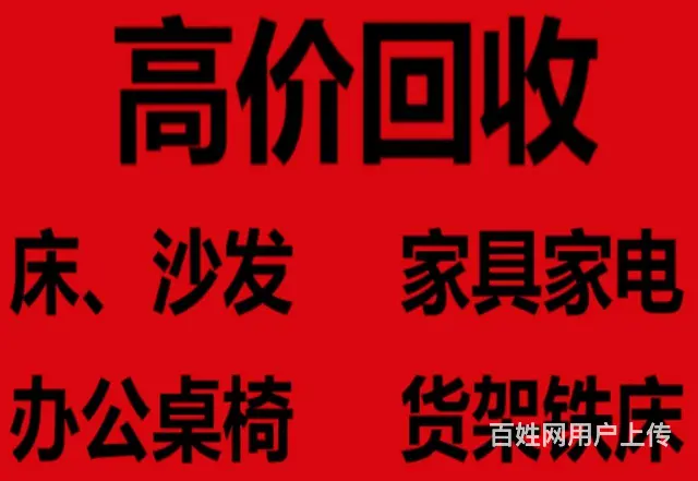 回收家具家电床沙发上下铁床货架各种旧货 - 图片 5