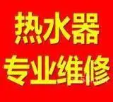 欢迎访问兰州热水器官方售后中心服务电话 - 图片 1