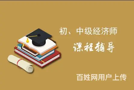 苏州吴中尹中路哪里有初级中级经济师培训的 - 图片 3