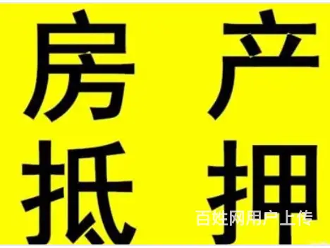 按揭的房子能抵押吗? 无需流水 年化2.8 下款快 - 图片 3