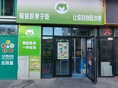 （旺铺猫）新华路东风街丹桂里水果捞外卖店转让 兼营线下