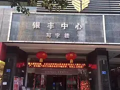 写字楼出租