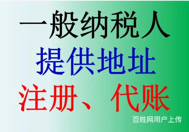 代理记账100元起，一般纳税人300起，免费年检 - 图片 6