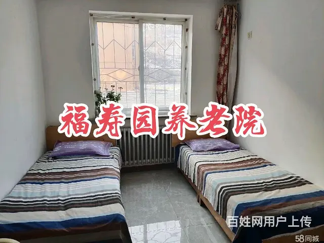 福寿园养老院常年招收卧床不起的老人 - 图片 1