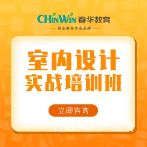 【常熟春华教育】常熟学室内设计 - 图片 1