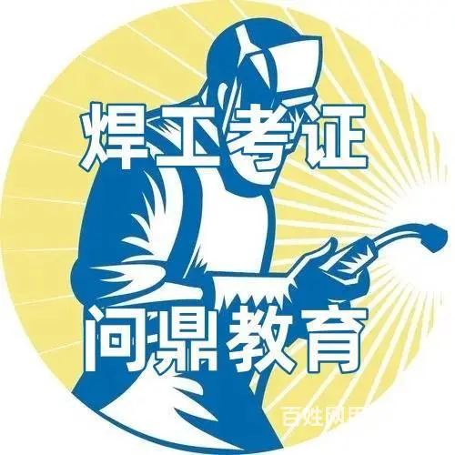 昆山市区不锈钢管配件从业者哪里考焊工操作证 - 图片