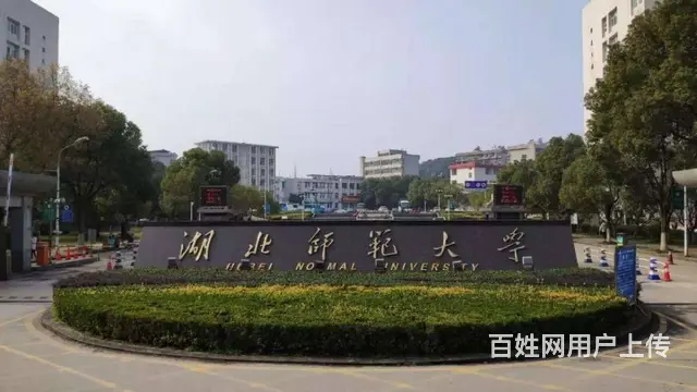 2025年湖北师范大学继续教育成人高考专升本报名 - 图片