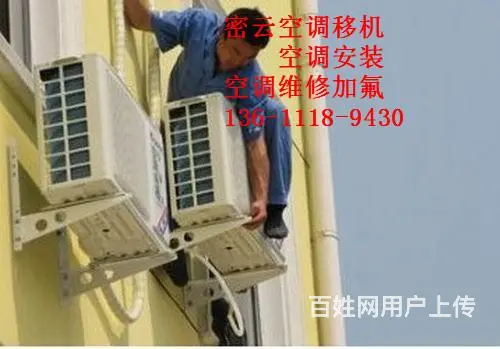 密云不老屯附近空调安装维修移机加氟电话*诚信正规专 - 图片 3