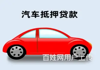 昆山分期车贷款 公司车贷款 全款车贷款 现场放款 - 图片 3
