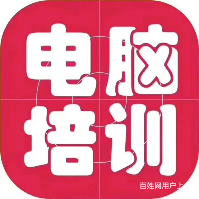 临海电脑培训 - 图片 2
