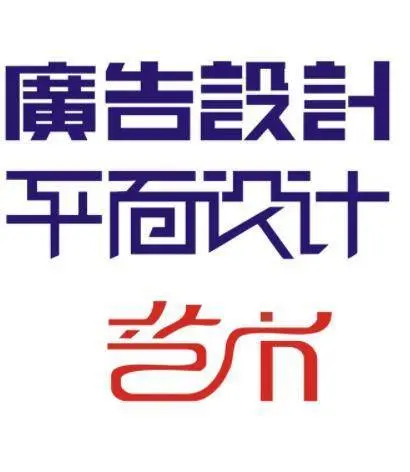 零基础学广告设计哪家专业，ai软件培训 - 图片 5