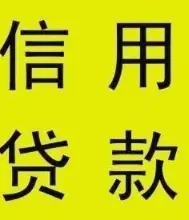 银行信用借款 额度高 利息低 流程简单 现场到账 - 图片 3