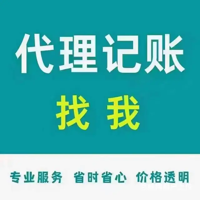 老会计代理记账、更加专业靠谱 - 图片 1