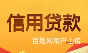 银行信用贷款  额度高 利息低 当场放款 全国可做 - 图片 3