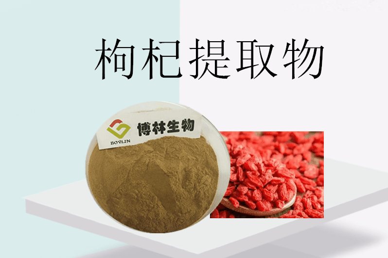浙江_枸杞提取物/枸杞粉枸杞提取物价格_批发_厂家_人参粉厂家_纳豆粉厂家_叶黄素厂家_茶氨酸厂家_山楂提取物厂家_茶多酚厂家_地龙蛋白粉厂家 ...