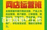 淘宝运营培训班零基础开网店12月16日开课免费试听 - 图片 2