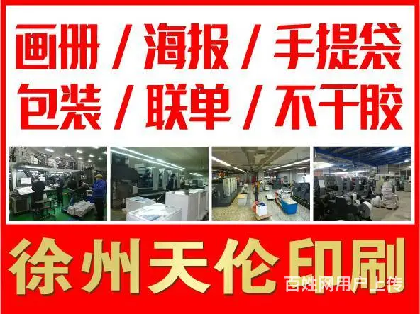 徐州印刷画册、单页、不干胶、展板、联单、找天伦 - 图片