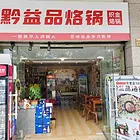 2万多转让观山湖金阳红街临街餐饮店，月租1600