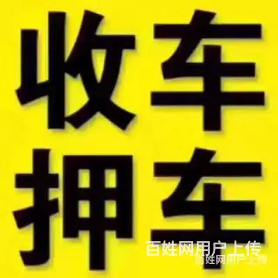 北流收购正规抵押车-收按揭车 回收分期车 - 图片 1