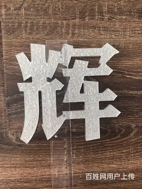 LOGO企业标志铜字发光字金属字等 - 图片 9