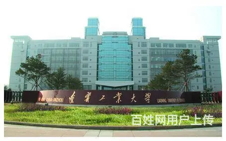 成人高考：【辽宁工业大学】葫芦岛直属函授站招生 - 图片