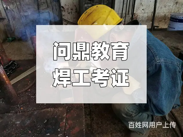 昆山包装设备企业打工人问焊工上岗证怎么考 - 图片