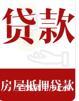 按揭房产抵押贷款 全款房抵押 拆迁房抵押 快速放款 - 图片 2