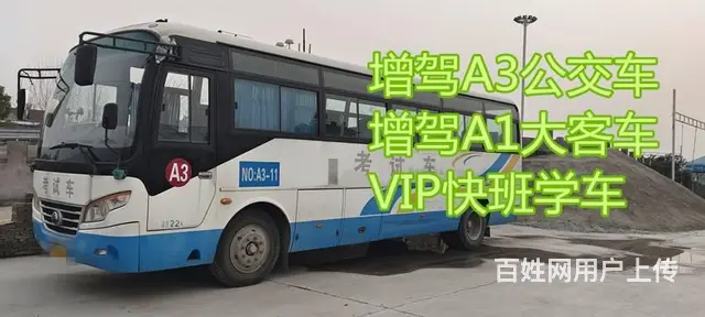 泉州晋江报名A3证，增驾A1大客车VIP快班学车 - 图片 3