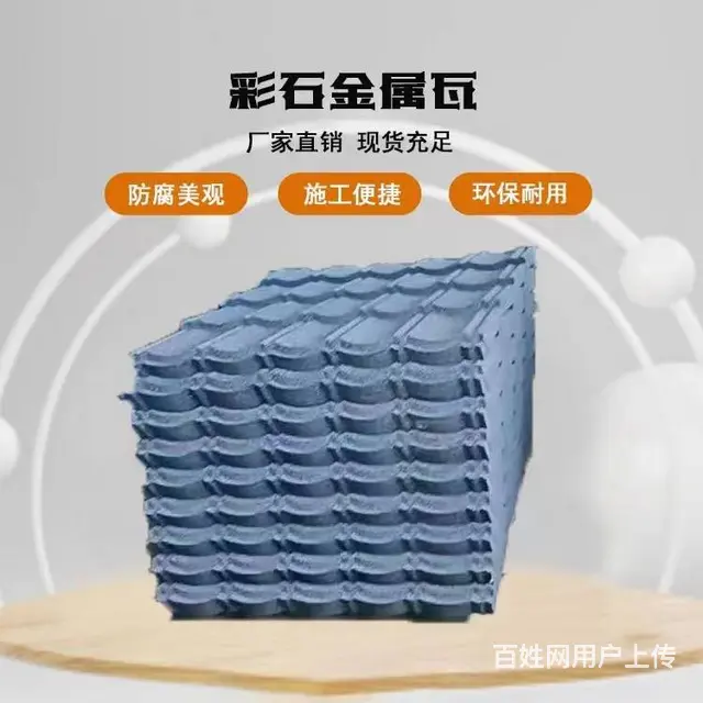 辽宁沈阳彩石金属瓦 - 图片 2