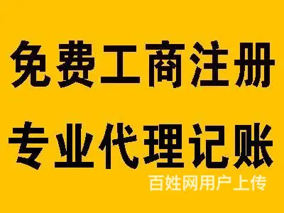 正大公司一站式加急办工商注册变更注销代理记账重诚信 - 图片 2
