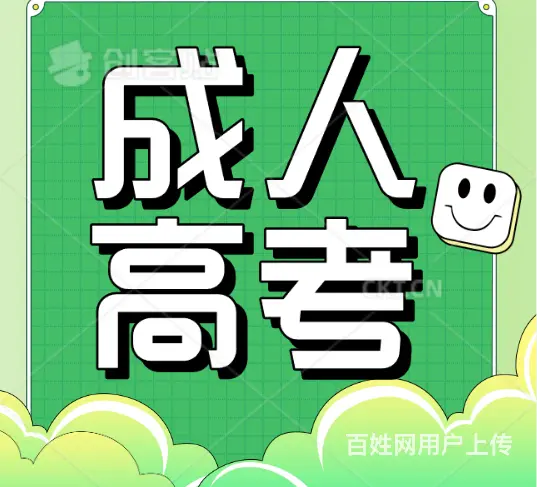 2024四川成人高考怎么报名？报名条件 - 图片
