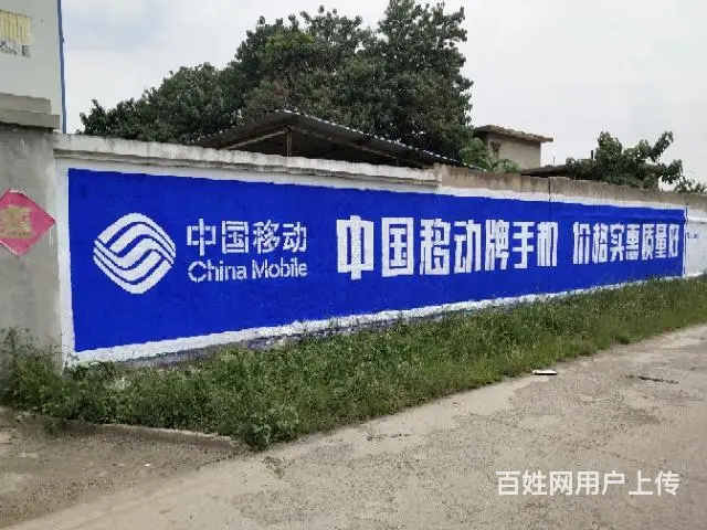 供应 枣庄墙体广告 贵阳刷墙广告 - 图片