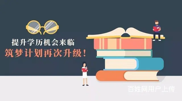 提升学历通过什么方式 - 图片