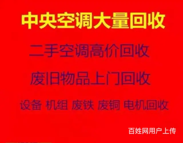 桓台回收空调电话 桓台各种空调回收 制冷设备回收 - 图片