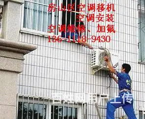 北京房山区十渡安装维修移机空调电话一流品质服务 - 图片 3