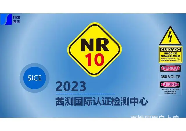 NR13认证NR13认证NR10认证 - 图片 2