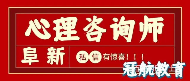 辽宁省阜新市三级心理咨询师考试报考条件（22年10 - 图片