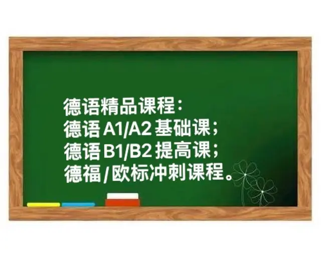 淄博佳博德语暑假零基础班（2-4人）小班课报名中 - 图片