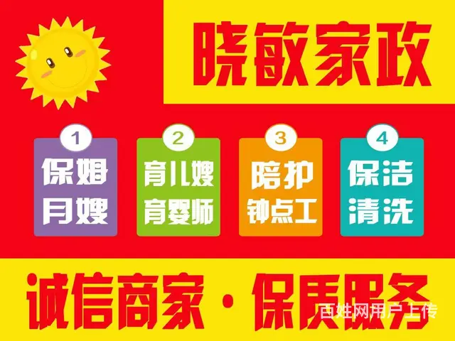 晓敏家政公司 金牌保姆月嫂育儿嫂专业护工 诚信商家 - 图片 1